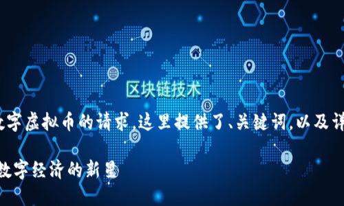 为了满足您关于ACE数字虚拟币的请求，这里提供了、关键词，以及详细的内容和相关问题。

ACE数字虚拟币：未来数字经济的新星