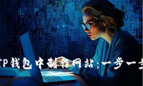 如何在TP钱包中制作网站：一步一步的指南