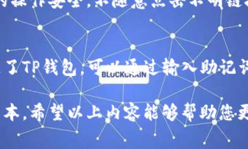   币转到TP钱包要扣多少手续费？详解与常见问题解答 / 

 guanjianci TP钱包, 数字货币, 手续费, 区块链 /guanjianci 

随着数字货币的普及，越来越多的人开始使用各种钱包来存储和管理他们的数字资产。其中，TP钱包因其便利性和安全性而受到许多用户的青睐。但是，在使用TP钱包进行交易时，用户常常会问到一个重要的问题：币转到TP钱包要扣多少手续费？

在探讨这个问题之前，我们需要先了解一下TP钱包的概念和特性。TP钱包是一款基于区块链技术的数字资产钱包，支持多种数字货币的存储、转账和交易。用户可以通过TP钱包方便地管理自己的数字资产，并进行跨平台交易。

那么，如何确定在向TP钱包转账时需要缴纳多少手续费呢？手续费的多少通常取决于多个因素，包括区块链网络的拥堵程度、交易确认时间的需求、转账金额以及选择的转账方式等。

一、TP钱包转账手续费概况

首先，我们来了解一下TP钱包的基本手续费结构。在TP钱包中，转账手续费通常会根据用户选择的区块链类型而有所不同。不同的区块链有不同的手续费标准，这些费用是用来激励矿工进行交易验证和记录。同时，钱包本身可能也会收取一定的手续费。

例如，以太坊和比特币的手续费结构就有所不同。在以太坊网络中，用户需要支付的是“GAS费”，这笔费用会随着网络的拥堵情况而波动；而比特币则是按照交易的字节数来计算手续费。通常情况下，如果网络拥堵，手续费可能会较高，而在网络较为畅通时，手续费会低一些。

二、影响手续费的因素

下面我们具体分析几个影响TP钱包转账手续费的关键因素：

h41. 区块链网络拥堵情况/h4
区块链网络的拥堵程度是影响手续费的重要因素之一。在网络拥堵时，用户为了能够更快地完成交易，往往需要支付更高的手续费以优先处理他们的交易。对于一些热门的交易时段，比如重大新闻发布期间或者新币上线时，用户可能会经历手续费的显著提高。

h42. 转账金额大小/h4
通常情况下，转账金额的大小在某些钱包或交易所也可能影响手续费的计算。有些平台在处理大额交易时会收取较低的手续费，而小额交易则可能收取相对较高的费用，不过这并不是普遍现象，具体情况需要参考各个平台的规定。

h43. 选择的转账方式/h4
TP钱包支持多种转账方式，包括快速转账和常规转账等。快速转账由于优先得到区块链的确认，通常手续费较高；而常规转账虽然手续费较低，但确认时间可能会相应延长。用户需根据自己的需求选择最合适的转账方式。

h44. 钱包的手续费结构/h4
不同钱包在手续费设置上可能有所不同，用户在使用TP钱包时应当注意查看相关手续费政策，选择合适的转账时机和方式，降低手续费支出。

三、TP钱包手续费的具体计算方法

对于想要准确计算转账到TP钱包的手续费，用户可以采取以下几种方式：

h41. 在钱包内查看实时手续费/h4
许多数字货币钱包都提供了一个实时的手续费计算器，用户在转账时可以选择查看相关手续费，这样可以提前了解需要支付的费用。此外，钱包内通常会展示网络当前的拥堵情况，以便用户及时做出转账决策。

h42. 使用区块链浏览器/h4
区块链浏览器是另一个可以帮助用户查看相关手续费的工具。用户可以通过输入目标地址查看该地址的交易记录及手续费支出情况，帮助自己了解在当前时间段内，类似交易手续费的标准。

h43. 参考网络社区或论坛/h4
加入数字货币相关的社区或论坛，用户可以与其他投资者交流经验，了解当前手续费情况及钱包使用技巧。注意，不同地区、不同时间所收取的手续费可能不同，因此用户需保持信息的更新和准确。

四、可能的相关问题

在使用TP钱包或进行数字货币交易时，用户常常会遇到各种问题，以下是一些常见问题及其详细解答：

h41. TP钱包支持哪些币种？/h4
TP钱包支持多种主流数字货币，包括比特币、以太坊、EOS、Tron等。具体支持的币种会根据钱包的版本和更新情况有所不同，用户在使用前可以查阅官方网站或相关公告以获取最新信息。此外，TP钱包还支持一些小众及新兴币种，但对于有些不常见的币种，可能需要额外下载专业的钱包来进行管理。

h42. 如何提高转账的确认速度？/h4
提高转账确认速度的方法主要有两个：一是选择较高的手续费，二是在网络相对畅通的时候进行转账。用户在交易时，可以根据自己的需求选择手续费的高低，以更快获得交易确认。此外，也建议在网络较为清闲的时段进行大额交易，以减少因网络拥堵而导致的延迟。

h43. TP钱包的安全性如何？/h4
TP钱包在安全性方面采取了多种措施以保护用户资金，包括私钥不上传、支持冷钱包存储、双重认证等。用户在使用时，也应注意自身的操作安全，不随意点击不明链接，并定期更换密码。此外，推荐用户启用各种安全防护功能，以提升钱包的整体安全性。

h44. 如何恢复丢失的TP钱包？/h4
恢复丢失的TP钱包主要依赖于用户的助记词或私钥。当用户在创建钱包时，系统通常会生成助记词，用户应妥善记录和保存。如果丢失了TP钱包，可以通过输入助记词或私钥在TP钱包应用中恢复账户。但请注意，绝不要将助记词或私钥分享给他人，以防资金被盗。

总结来说，在将币转到TP钱包时，手续费的高低受多种因素影响，用户在进行转账前最好了解相关费用和市场情况，以便自己的交易成本。希望以上内容能够帮助您更好地理解TP钱包的手续费机制及相关操作。