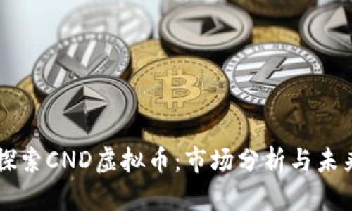 深入探索CND虚拟币：市场分析与未来潜力