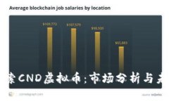 深入探索CND虚拟币：市场