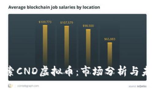 深入探索CND虚拟币：市场分析与未来潜力
