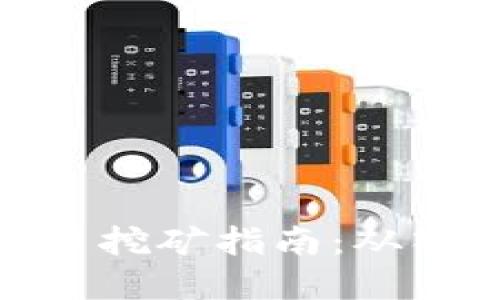 全面虚拟币挖矿指南：从入门到精通