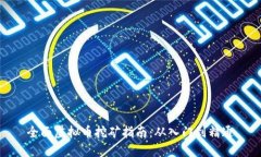 全面虚拟币挖矿指南：从