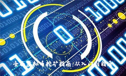 全面虚拟币挖矿指南：从入门到精通