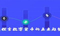 大米虚拟币：探索数字货