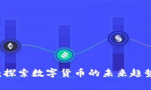 大米虚拟币：探索数字货币的未来趋势与投资潜力