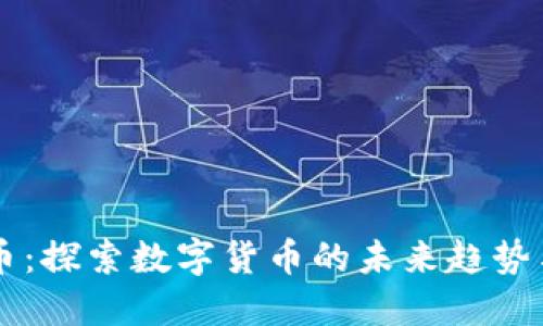 大米虚拟币：探索数字货币的未来趋势与投资潜力