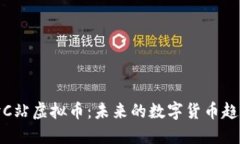深入探讨C站虚拟币：未来