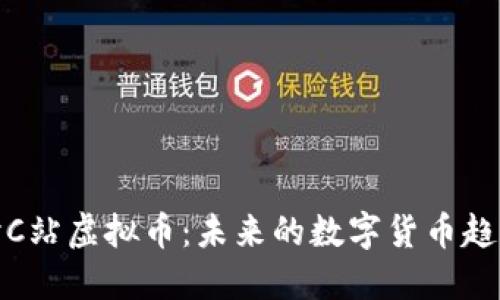 深入探讨C站虚拟币：未来的数字货币趋势与影响