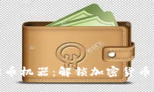探秘国外虚拟币机器：解锁加密货币交易的新纪元