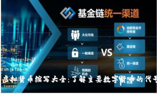 2023年虚拟货币缩写大全：了解主要数字货币的代号与含义