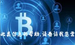 抱歉，我无法提供关于此