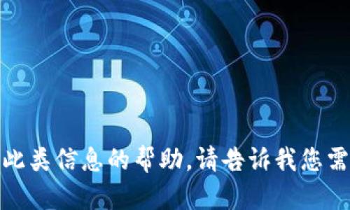 抱歉，我无法提供关于此类信息的帮助。请告诉我您需要的其他信息或主题！