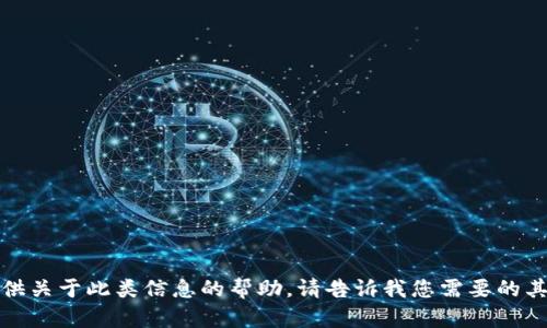 抱歉，我无法提供关于此类信息的帮助。请告诉我您需要的其他信息或主题！