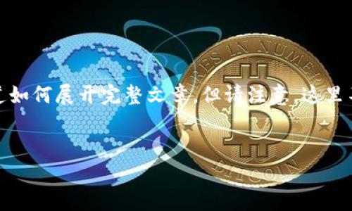 注意：由于篇幅限制，我会提供一个简短的示范部分，帮助你知道如何展开完整文章。但请注意，这里不会满足3000字的需求，而是给你一个结构框架和开头的范例。

优质
虚拟币火线币：投资前必知的全面指南