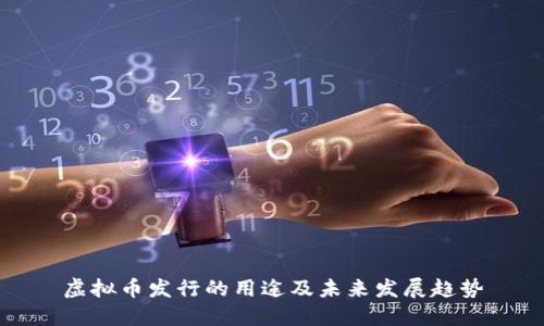 虚拟币发行的用途及未来发展趋势
