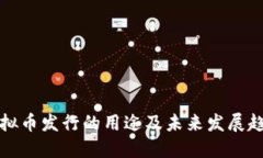 虚拟币发行的用途及未来