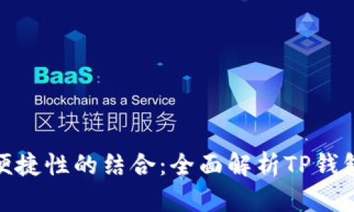 安全性与便捷性的结合：全面解析TP钱包支付密码