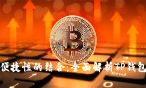 安全性与便捷性的结合：全面解析TP钱包支付密码