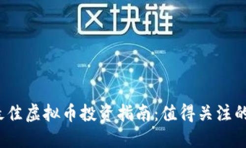2022年最佳虚拟币投资指南：值得关注的数字资产