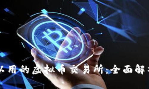 国内可以用的虚拟币交易所：全面解析与推荐