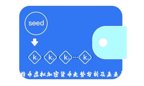 比特币虚拟加密货币走势分析及未来展望