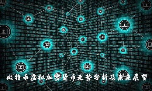 比特币虚拟加密货币走势分析及未来展望