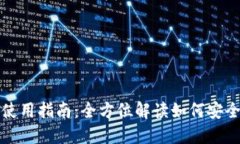 TP钱包下载与使用指南：全