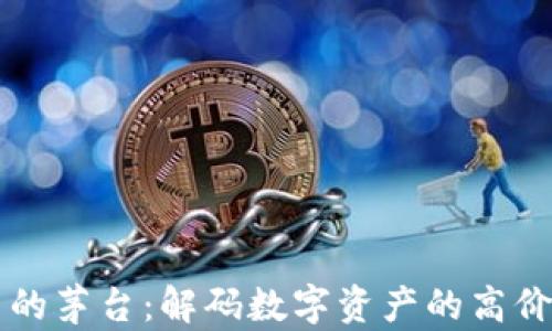 
虚拟币的茅台：解码数字资产的高价值投资
