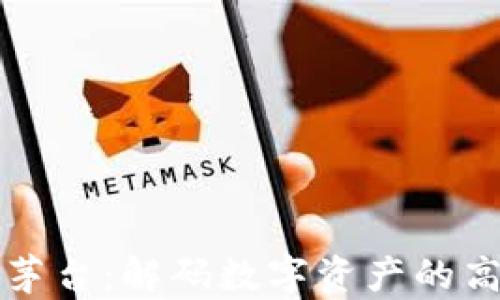 
虚拟币的茅台：解码数字资产的高价值投资