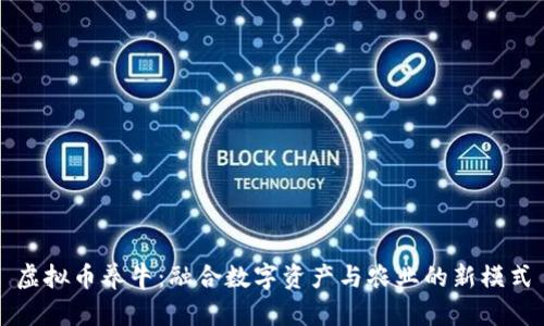 虚拟币养牛：融合数字资产与农业的新模式