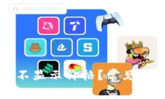 为什么TP钱包不显示价格？