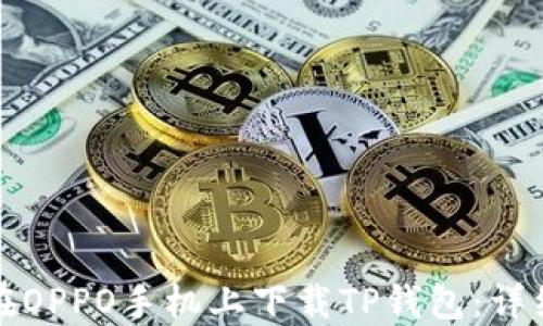 
如何在OPPO手机上下载TP钱包：详细指南