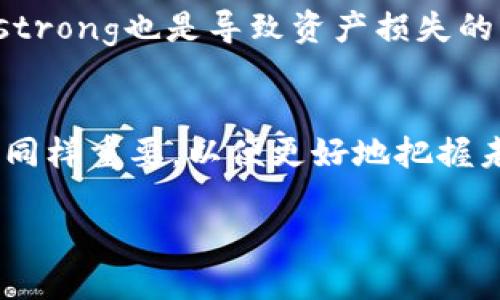 bieng多币种虚拟币钱包：安全、便捷、未来的数字资产管理工具/bian

多币种钱包, 虚拟钱包, 数字资产管理, 加密货币/guanjianci

引言
随着数字货币的崛起，越来越多的人开始关注如何安全、便捷地管理自己的虚拟资产。而多币种虚拟币钱包的出现，让这问题的解决变得更加简单。本文将深入探讨多币种虚拟币钱包的概念、功能以及投资者如何有效利用这一工具，同时也将解答关于虚拟币钱包的四个常见问题。

什么是多币种虚拟币钱包
多币种虚拟币钱包是指一种能够同时存储多种不同加密货币的数字钱包。这种钱包可以支持各种主流的数字货币，如比特币（BTC）、以太坊（ETH）、瑞波币（XRP）等。与单一币种钱包相比，多币种钱包具有更大的灵活性，使得用户在交易和投资时更为便捷。

在选择多币种虚拟币钱包时，用户应考虑其安全性、易用性和支持的币种数量。目前市场上有多种形式的钱包，例如硬件钱包、移动钱包、桌面钱包和网页钱包。每种钱包都有其独特的优缺点，用户可根据个人需求选择合适的类型。

多币种虚拟币钱包的功能
多币种钱包的核心功能主要集中在以下几个方面：
ul
    listrong多币种支持：/strong能够存储和管理多种虚拟币，减少用户需要为每种币开设不同钱包的麻烦。/li
    listrong易于交换：/strong许多多币种钱包提供内置的交易功能，用户可以方便地在不同货币之间进行转换。/li
    listrong安全性：/strong多家钱包平台提供了双重认证、冷存储等安全措施，确保用户的资金安全。/li
    listrong实时跟踪：/strong支持实时查看账户余额、资产变动及各币种的市场行情，方便用户及时做出投资决策。/li
/ul

使用多币种虚拟币钱包的优势
使用多币种钱包的主要优势包括：
ul
    listrong便利性：/strong用户只需管理一个钱包，即可随时进行不同币种的交易，节约时间和精力。/li
    listrong降低交易成本：/strong用户可以在同一个钱包中进行交易，通常会降低交易费用。/li
    listrong资产多样化：/strong投资人可以轻松投资多种加密货币，从而实现资产配置的灵活性。/li
    listrong减少管理复杂性：/strong集中管理多个币种，使得整个投资更易于掌控./li
/ul

相关问题一：如何选择合适的多币种虚拟币钱包？
选择合适的多币种虚拟币钱包是每个投资者都需要面对的重要任务。首先，应考虑钱包的安全性，选择知名度高、用户评价良好的钱包提供商；同时，查看钱包是否支持多种币种，确保您计划投资的币种都能被存储；其次，用户体验也非常重要，选择界面友好、操作简便的钱包可以节省用户的时间和精力；最后，了解钱包的费用结构，确保没有隐藏的费用影响您的交易。

相关问题二：多币种虚拟币钱包的安全措施有哪些？
安全性是多币种虚拟币钱包的重要考虑因素之一。常见的安全措施包括但不限于：strong双重认证/strong、strong冷存储/strong、strong加密技术/strong、和strong定期安全审计/strong。双重认证能有效防止未授权访问，冷存储则将资金存放在离线环境中以避免黑客攻击。此外，许多钱包服务提供商还会采用先进的加密技术，保障用户数据的安全性，定期进行安全审计，确保服务运行的安全可靠。

相关问题三：如何进行多币种虚拟币钱包间的转账？
多币种虚拟币钱包间的转账其实与传统的银行转账流程类似。用户需首先登录自己的钱包账户，选择“转账”选项，输入收款方的地址和转账金额；在确认信息无误后，提交转账请求，系统会对交易进行处理。通常情况下，转账的时间取决于区块链网络的拥堵情况，但绝大部分交易在几分钟内就能完成。不过，用户也需关注转账手续费问题，不同币种在转账过程中可能会产生不同的费用。

相关问题四：使用多币种虚拟币钱包存储的风险有哪些？
虽然多币种虚拟币钱包带来了便利性，但也伴随着一定的风险。首先，strong黑客攻击/strong是一个不可忽视的问题，虽然钱包提供商会采取多种安全保障措施，但一旦出现漏洞，也可能导致用户资产的损失；其次，strong用户错误操作/strong也是导致资产损失的主要原因之一，比如发送至错误地址；最后，市场波动性也是不容忽视的因素，尽管在多币种钱包中资产能够实现多样化，但价格的剧烈波动仍然会影响投资者的利益。因此，用户在使用多币种虚拟币钱包时，一定要提高警惕，做好资产管理。

结语
随着虚拟货币的进一步发展，多币种虚拟币钱包必将成为日常数字资产管理的重要工具。用户应根据自身需求选择合适的钱包，通过合理的风险管理策略与安全措施，保护自己的投资资产。然而，伴随市场的迅速变化，保持学习与更新知识同样重要，以便更好地把握未来机遇。

综上所述，多币种虚拟币钱包不仅为用户提供了便利的资产管理方案，同时也为加密货币的流通和应用提供了广阔的空间。随着技术的不断进步，相信多币种钱包的功能和安全性将不断提升，为广大投资者带来更多的收益和保障。