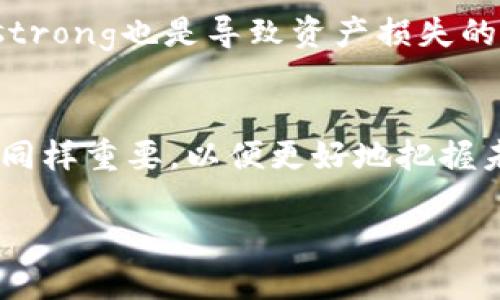 bieng多币种虚拟币钱包：安全、便捷、未来的数字资产管理工具/bian

多币种钱包, 虚拟钱包, 数字资产管理, 加密货币/guanjianci

引言
随着数字货币的崛起，越来越多的人开始关注如何安全、便捷地管理自己的虚拟资产。而多币种虚拟币钱包的出现，让这问题的解决变得更加简单。本文将深入探讨多币种虚拟币钱包的概念、功能以及投资者如何有效利用这一工具，同时也将解答关于虚拟币钱包的四个常见问题。

什么是多币种虚拟币钱包
多币种虚拟币钱包是指一种能够同时存储多种不同加密货币的数字钱包。这种钱包可以支持各种主流的数字货币，如比特币（BTC）、以太坊（ETH）、瑞波币（XRP）等。与单一币种钱包相比，多币种钱包具有更大的灵活性，使得用户在交易和投资时更为便捷。

在选择多币种虚拟币钱包时，用户应考虑其安全性、易用性和支持的币种数量。目前市场上有多种形式的钱包，例如硬件钱包、移动钱包、桌面钱包和网页钱包。每种钱包都有其独特的优缺点，用户可根据个人需求选择合适的类型。

多币种虚拟币钱包的功能
多币种钱包的核心功能主要集中在以下几个方面：
ul
    listrong多币种支持：/strong能够存储和管理多种虚拟币，减少用户需要为每种币开设不同钱包的麻烦。/li
    listrong易于交换：/strong许多多币种钱包提供内置的交易功能，用户可以方便地在不同货币之间进行转换。/li
    listrong安全性：/strong多家钱包平台提供了双重认证、冷存储等安全措施，确保用户的资金安全。/li
    listrong实时跟踪：/strong支持实时查看账户余额、资产变动及各币种的市场行情，方便用户及时做出投资决策。/li
/ul

使用多币种虚拟币钱包的优势
使用多币种钱包的主要优势包括：
ul
    listrong便利性：/strong用户只需管理一个钱包，即可随时进行不同币种的交易，节约时间和精力。/li
    listrong降低交易成本：/strong用户可以在同一个钱包中进行交易，通常会降低交易费用。/li
    listrong资产多样化：/strong投资人可以轻松投资多种加密货币，从而实现资产配置的灵活性。/li
    listrong减少管理复杂性：/strong集中管理多个币种，使得整个投资更易于掌控./li
/ul

相关问题一：如何选择合适的多币种虚拟币钱包？
选择合适的多币种虚拟币钱包是每个投资者都需要面对的重要任务。首先，应考虑钱包的安全性，选择知名度高、用户评价良好的钱包提供商；同时，查看钱包是否支持多种币种，确保您计划投资的币种都能被存储；其次，用户体验也非常重要，选择界面友好、操作简便的钱包可以节省用户的时间和精力；最后，了解钱包的费用结构，确保没有隐藏的费用影响您的交易。

相关问题二：多币种虚拟币钱包的安全措施有哪些？
安全性是多币种虚拟币钱包的重要考虑因素之一。常见的安全措施包括但不限于：strong双重认证/strong、strong冷存储/strong、strong加密技术/strong、和strong定期安全审计/strong。双重认证能有效防止未授权访问，冷存储则将资金存放在离线环境中以避免黑客攻击。此外，许多钱包服务提供商还会采用先进的加密技术，保障用户数据的安全性，定期进行安全审计，确保服务运行的安全可靠。

相关问题三：如何进行多币种虚拟币钱包间的转账？
多币种虚拟币钱包间的转账其实与传统的银行转账流程类似。用户需首先登录自己的钱包账户，选择“转账”选项，输入收款方的地址和转账金额；在确认信息无误后，提交转账请求，系统会对交易进行处理。通常情况下，转账的时间取决于区块链网络的拥堵情况，但绝大部分交易在几分钟内就能完成。不过，用户也需关注转账手续费问题，不同币种在转账过程中可能会产生不同的费用。

相关问题四：使用多币种虚拟币钱包存储的风险有哪些？
虽然多币种虚拟币钱包带来了便利性，但也伴随着一定的风险。首先，strong黑客攻击/strong是一个不可忽视的问题，虽然钱包提供商会采取多种安全保障措施，但一旦出现漏洞，也可能导致用户资产的损失；其次，strong用户错误操作/strong也是导致资产损失的主要原因之一，比如发送至错误地址；最后，市场波动性也是不容忽视的因素，尽管在多币种钱包中资产能够实现多样化，但价格的剧烈波动仍然会影响投资者的利益。因此，用户在使用多币种虚拟币钱包时，一定要提高警惕，做好资产管理。

结语
随着虚拟货币的进一步发展，多币种虚拟币钱包必将成为日常数字资产管理的重要工具。用户应根据自身需求选择合适的钱包，通过合理的风险管理策略与安全措施，保护自己的投资资产。然而，伴随市场的迅速变化，保持学习与更新知识同样重要，以便更好地把握未来机遇。

综上所述，多币种虚拟币钱包不仅为用户提供了便利的资产管理方案，同时也为加密货币的流通和应用提供了广阔的空间。随着技术的不断进步，相信多币种钱包的功能和安全性将不断提升，为广大投资者带来更多的收益和保障。