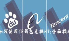 如何使用TP钱包兑换HT：全