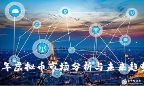 2023年虚拟币市场分析与未来趋势展望