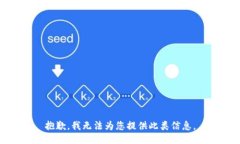 抱歉，我无法为您提供此