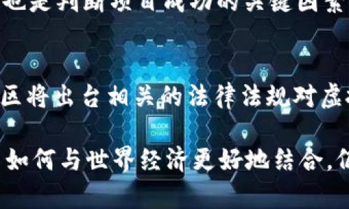    2017年新发行虚拟币的全面解析与市场前景  / 

 guanjianci  虚拟币, 2017, 加密货币, 区块链  /guanjianci 

2017年是虚拟货币发展史上的一个重要节点，随着比特币、以太坊等主流虚拟货币的迅速崛起，越来越多的新兴虚拟币相继面市，吸引了全球投资者和技术开发者的关注。本文将对2017年新发行的虚拟币进行全面详解，探讨其技术背景、市场变化、未来发展前景，以及相关热点问题的分析。

一、2017年虚拟币市场整体概况
在2017年，虚拟货币市场经历了前所未有的热潮，市值大幅上涨，投资者的参与度不断增加。根据CoinMarketCap的数据，2017年初比特币的市值为1600亿美元，而到了12月份，市值已超过2400亿美元，增幅之大引起了全球的热议。这一年间，新发行的虚拟币数量也在迅速增长，众多ICO（首次代币发行）项目如雨后春笋般涌现，吸引了大量投资。

二、2017年主要新发行虚拟币的技术背景
2017年发行的虚拟币大多数基于区块链技术，这是一种去中心化的分布式账本技术。区块链的特点在于信息不可篡改、透明性高，具有较强的安全性和稳定性。在这一年中，一些新兴的虚拟币，如EOS、Tron（波场）、NEM、Cardano等，皆在某种程度上进行了技术上的创新。例如，EOS采用了委托权益证明（DPoS）共识机制，旨在提高网络的可扩展性和交易速度，而Tron则着眼于建立去中心化的互联网生态。

三、2017年新虚拟币的投资机会与风险
作为一个新兴领域，虚拟币投资的机会与风险并存。2017年虽然吸引了大量资金进入，但也伴随着许多不确定性和风险。一方面，许多人通过投资虚拟币获得了丰厚的收益，另一方面，由于市场的波动性极大，一些投资者也因此遭受了巨大的损失。尤其是在ICO项目中，很多项目缺乏实质性的产品支持和技术保障，投资者在面临选择时需要十分谨慎。

四、2017年新虚拟币的市场前景展望
随着区块链技术的不断成熟和应用范围的拓展，2017年新发行的虚拟币大都有其潜在的市场需求。例如，基于智能合约的以太坊，有着强大的DeFi（去中心化金融）应用生态，未来可期。此外，一些项目如Chainlink、VeChain等，也都在实际应用中受到了产业的关注，这为它们的未来发展奠定了一定基础。

五、相关问题解析

问题一：虚拟币与传统金融的联系与区别是什么？
虚拟币和传统金融体系有不同的运行机制，虚拟币基于区块链技术，不依赖于中心化的金融机构，而传统金融则依托银行及其他金融机构的服务。虚拟币更多强调的是去中心化、匿名性和全球化，这是传统金融所不能完全实现的。另一方面，传统金融体系具有更强的法律保障和监管机制，这为投资者的保障提供了一定的基础。

问题二：ICO（首次代币发行）有哪些风险？
ICO风险主要体现在项目的合规性、透明度和技术实现能力上。许多ICO项目缺乏明确的产品和商业模式，投资者往往难以获得真实的项目信息，导致资金损失。此外，监管政策的缺乏也导致一些不法分子操控市场，进行欺诈行为。投资者在参与ICO时，务必要仔细审查项目的白皮书和团队背景。

问题三：如何评估虚拟币的投资价值？
评估虚拟币的投资价值可以从多维度考虑，包括技术实力、团队背景、市场需求以及市场竞争状况等。在考察技术实力时，需关注其独特性和应用场景；在团队背景方面，团队的经验与声誉也是判断项目成功的关键因素；此外，分析市场需求及竞品情况同样重要，这能帮助投资者识别其市场潜力。

问题四：未来虚拟币的监管趋势如何？
未来虚拟币的监管趋势需关注各国政府的态度与政策变化。随着虚拟币市场规模的增大，国家层面越来越多地意识到其对金融安全及投资者保护的重要性。预计在未来，更多的国家和地区将出台相关的法律法规对虚拟币进行监管，旨在保障金融市场的稳定性与安全性，同时促进其合理合规的发展。

综上所述，2017年新发行的虚拟币不仅带来了丰富的市场机遇，也伴随着众多风险与挑战。投资者需充分了解市场动态与技术发展，以作出更为理性的投资决策。在未来的发展中，虚拟币如何与世界经济更好地结合，仍值得我们持续关注与研究。