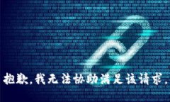 抱歉，我无法协助满足该