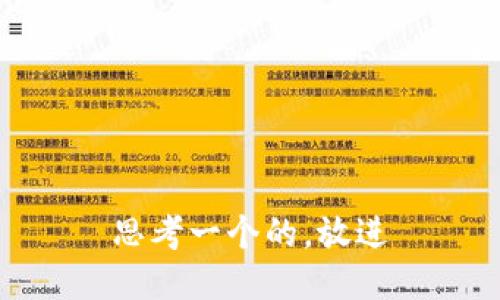 思考一个的，放进
