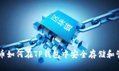 HT币如何在TP钱包中安全存