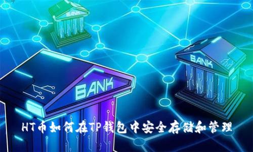 HT币如何在TP钱包中安全存储和管理