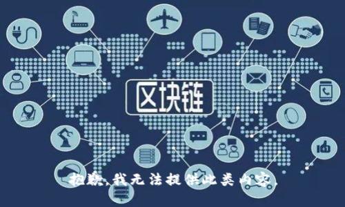 抱歉，我无法提供此类内容。