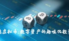 : 小黄鸭虚拟币：数字资产
