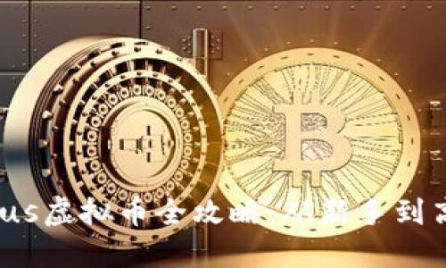 2023年钱包Plus虚拟币全攻略：从新手到高手的全面指南