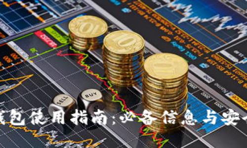 : TP钱包使用指南：必备信息与安全策略