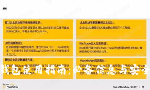 : TP钱包使用指南：必备信息与安全策略