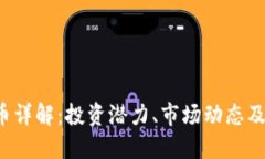 STY虚拟币详解：投资潜力